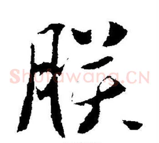 朕