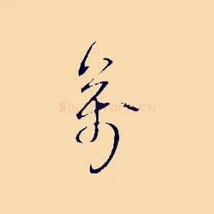 萬