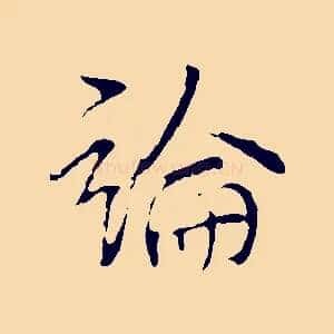論