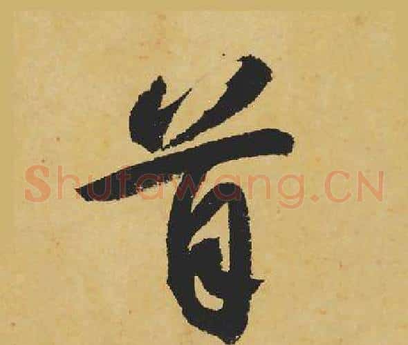 首