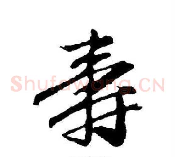 寿