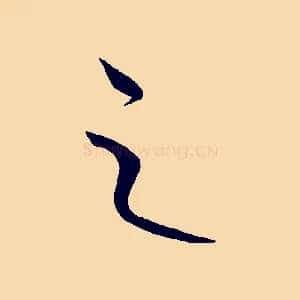 之