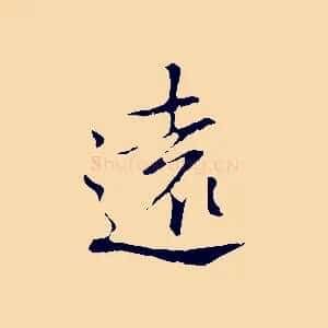遠