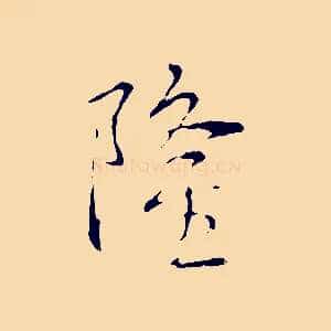隆