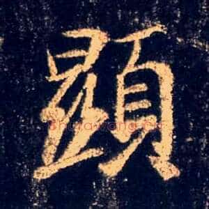 顯