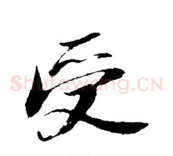受