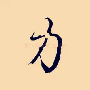 力