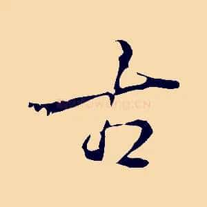古
