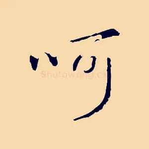 呵