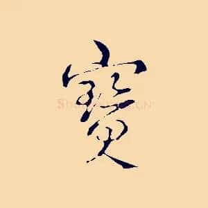 寶