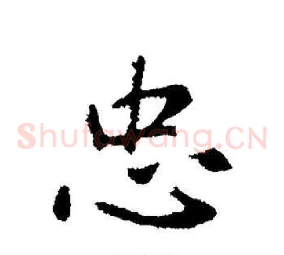 忠