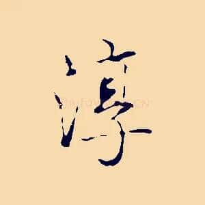 淳