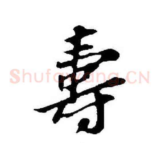 壽