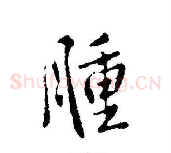 肿