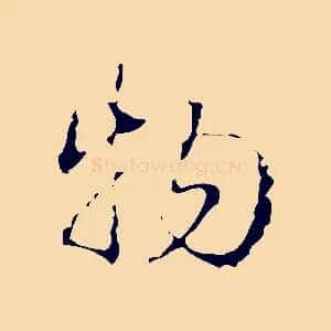 物