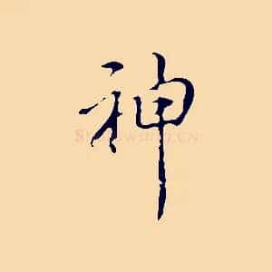 神