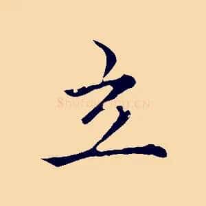 立