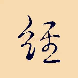 經