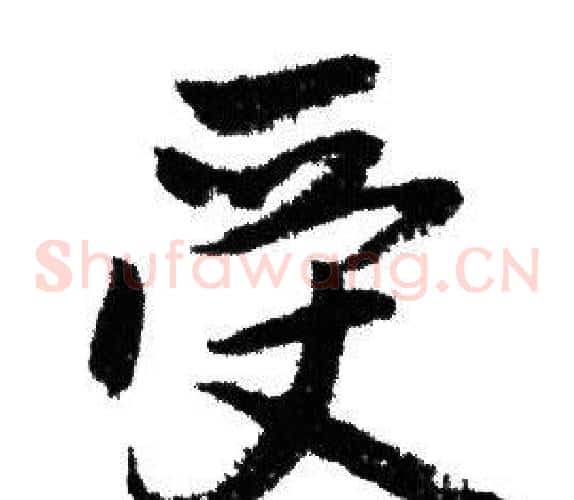受