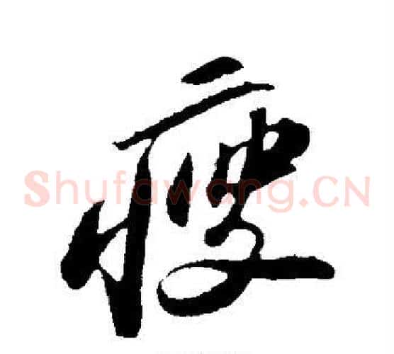 瘦