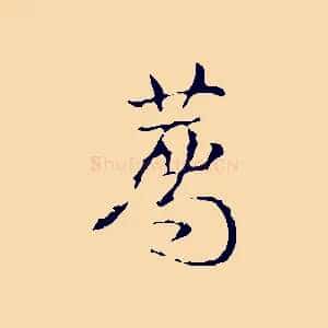 薦