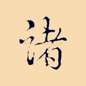 諸