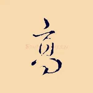 高