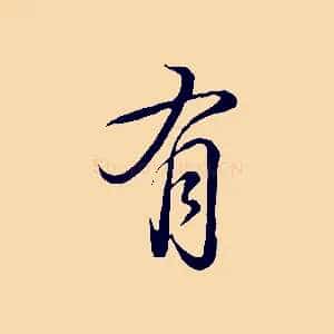 有