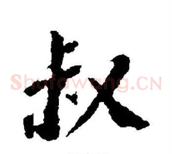 叔