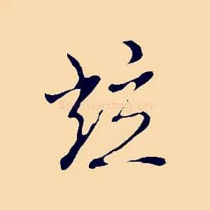 並