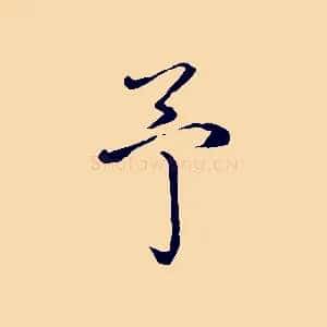 予