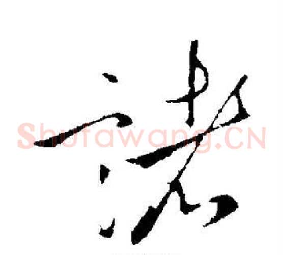 诸