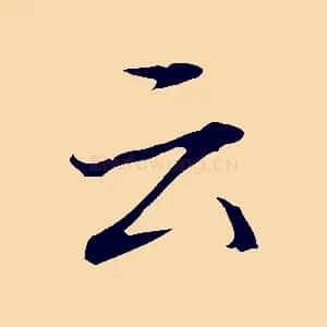 云