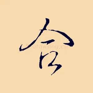 合
