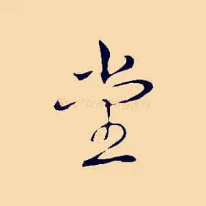堂