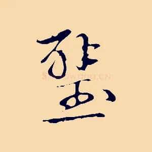 壁