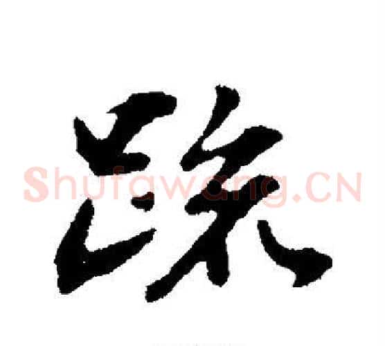 疏