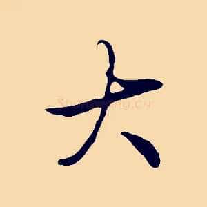 大