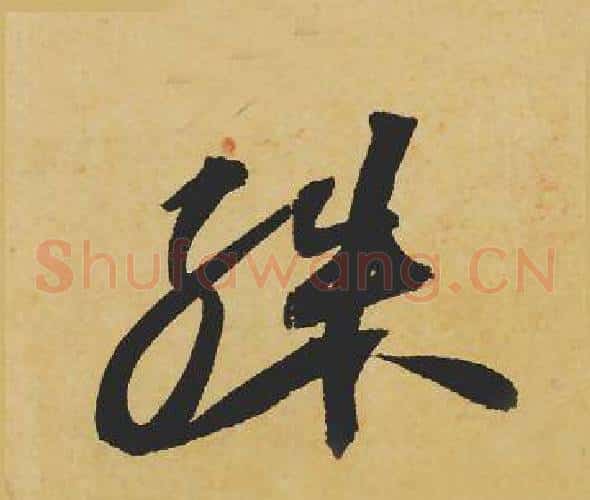 殊