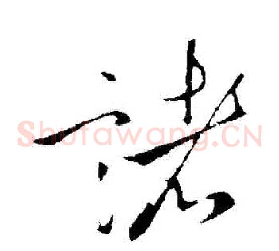 諸