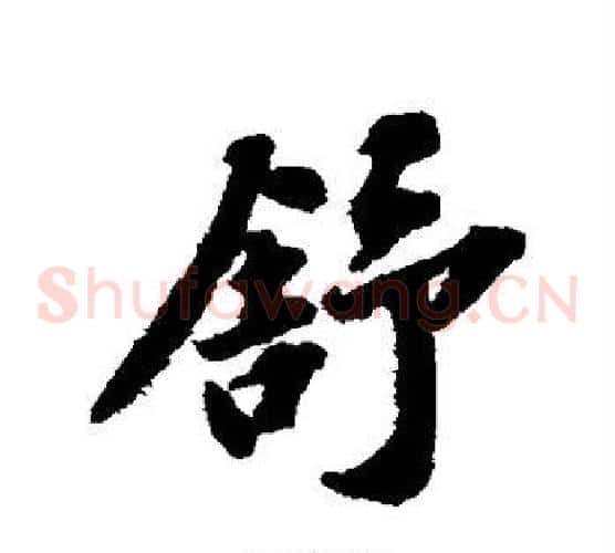 舒