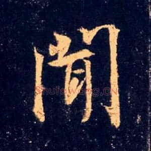 闻