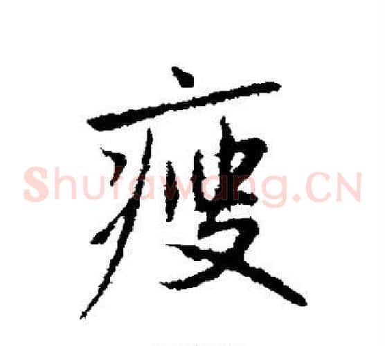瘦