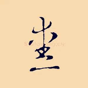 愛