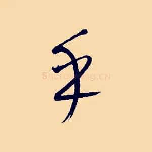 乎