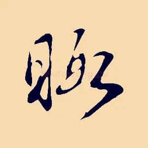 暇