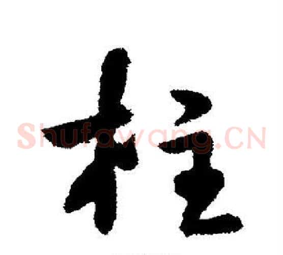 柱