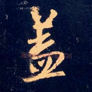 盖