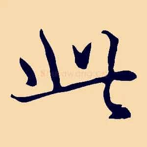 此