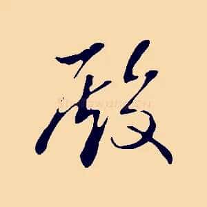 殿